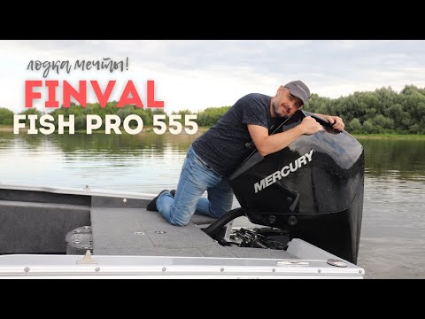 Видео: Создан для Удовольствия! Лодка для Рыбалки FINVAL 555 FishPro с Mercury 200лс!