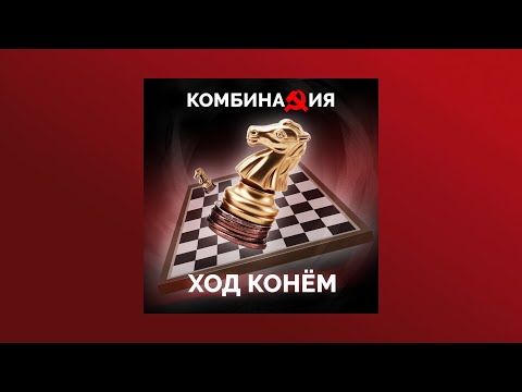 Видео: Комбинация - Ход конём (Альбом)