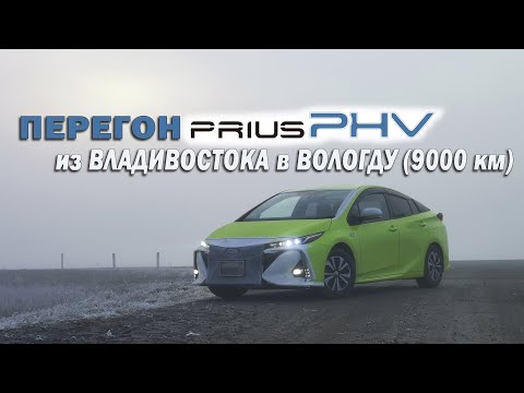 Видео: Перегон Prius PHV/PRIME zvw52 (plug-in hybrid) Владивосток - Вологда (9000 км).