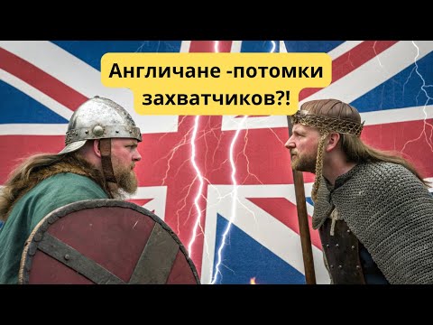 Видео: 👌Вы не поверите, кем были первые англичане: тайна происхождения и исторические факты!