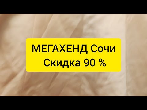 Видео: Секонд хенд МЕГАХЕНД Сочи Скидка 90 % Главный цвет 2024 года "персиковый пушок" в секонд хенде.