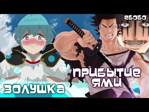 Видео: ЧЕРНЫЙ КЛЕВЕР. ПРИБЫТИЕ ЯМИ, ЗОЛУШКА ГРЕЙ, ЖЕНЩИНЫ ДАНТЕ