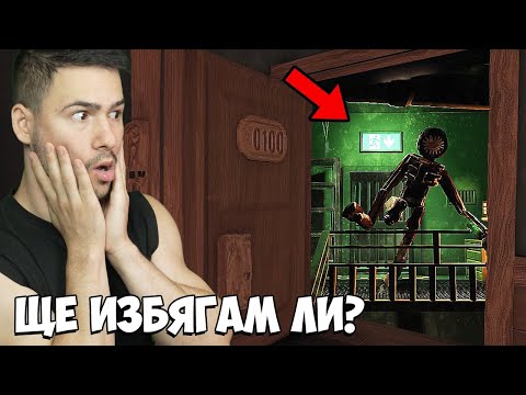 Видео: СТИГНАХ ДО ФИНАЛА!😱ЩЕ ИЗБЯГАМ ЛИ?😰DOORS