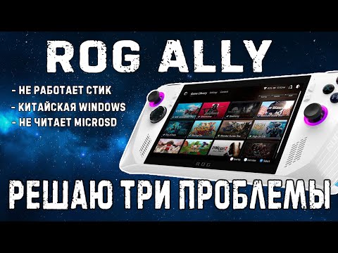 Видео: Asus ROG ALLY || китайская windows, сломан стик и не работает карта microsd