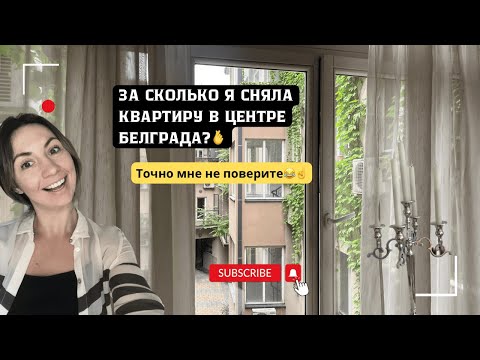 Видео: Обзор моей съемной квартиры в Белграде 🔍Сколько я за нее плачу