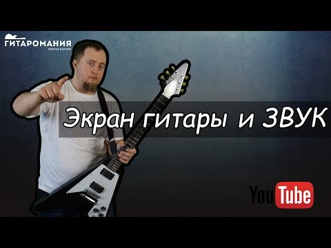 Видео: Как влияет экранирование электрогитары на фон и звук