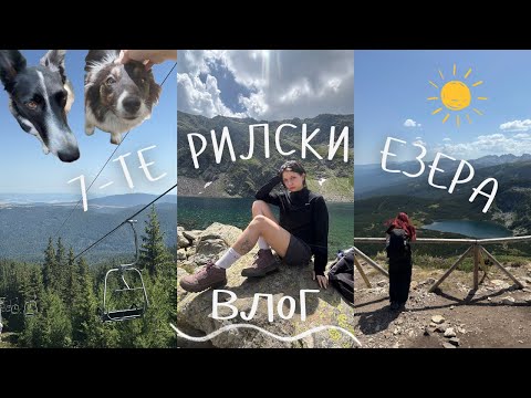Видео: пишман планинари тръгнали към Рилските езера / носталгичен влог 🗻