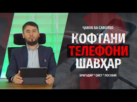 Видео: КОФТАНИ ТЕЛЕФОНИ ШАВҲАР | УСТОД АТОУЛЛОҲИ МАННОНӢ