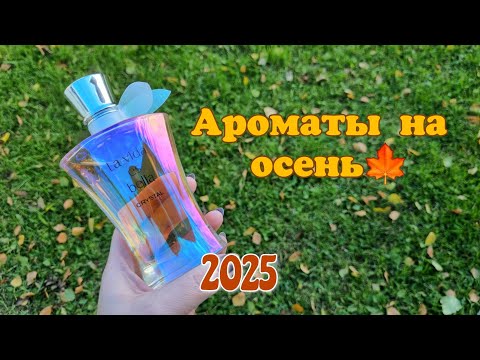 Видео: Ароматы на осень🍁🍁🍁