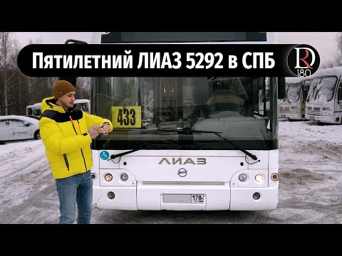 Видео: Низкопольный автобус ЛиАЗ 5292 после работы в СПБ. Что с ним?