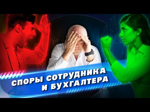 Видео: Споры работников с бухгалтером. Претензии сотрудников и как на них реагировать бухгалтерии