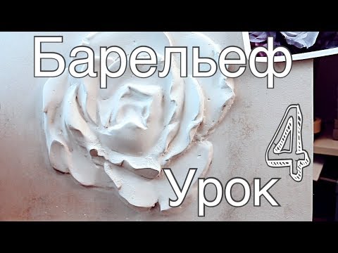 Видео: БАРЕЛЬЕФ урок 4 "РОЗА" - шкурим, шпаклюем