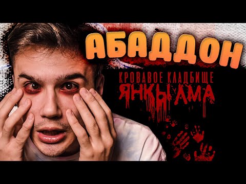 Видео: ЯНКЫЛМА 2 | АБАДДОН | Страшные истории на ночь | Реакция | Рома Субботин