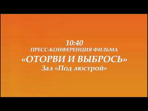 Видео: Пресс-конференция конкурсного фильма «Оторви и выбрось», реж. Кирилл Соколов