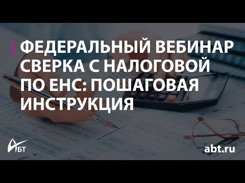 Видео: Вебинар "Сверка с налоговой по ЕНС пошаговая инструкция"