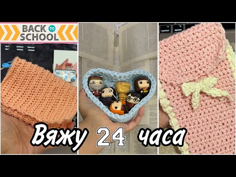 Видео: 🧶 24 часа вязания: Back to School 🧶