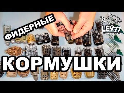 Видео: Фидерные кормушки.Фидер для новичков.