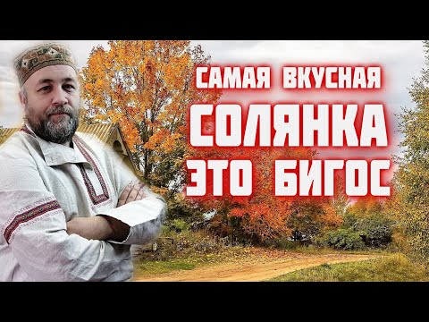 Видео: Самая вкусная СОЛЯНКА это БИГОС бигус в автоклаве