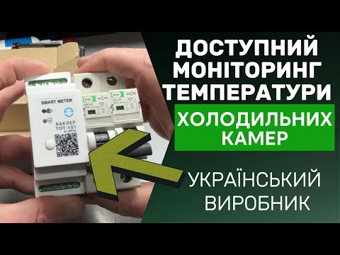 Видео: Моніторинг температури для холодильних камер | Сповіщення в Telegram