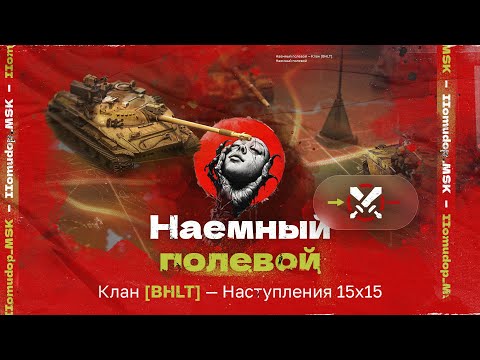 Видео: Помидор - наемный полевой BHLT — 1197 ЭЛО НА Х | Наступления 15х15