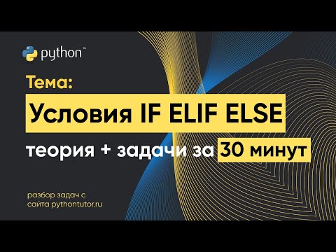 Видео: Python с нуля. IF ELSE условия. Python для ЕГЭ по информатике. Решение задач с сайта Питонтьютор