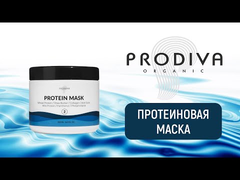 Видео: Протеиновая маска PRODIVA