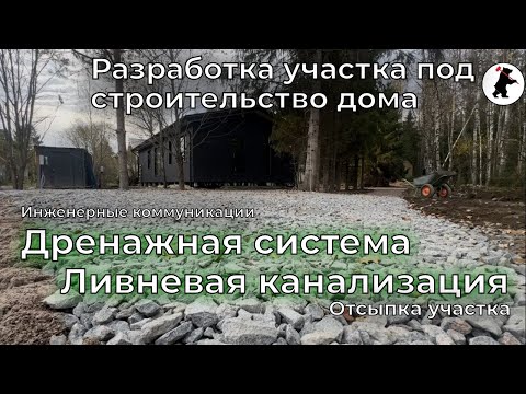 Видео: Дренажная система и ливневая канализация в загородном доме. #дом #отсыпка #благоустройство #дренаж