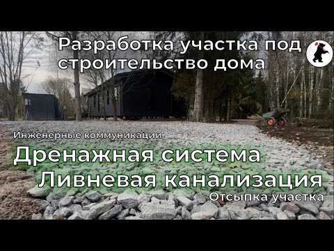 Видео: Дренажная система. Ливневая канализация. Разработка участка.