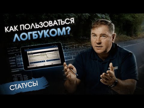 Видео: Как правильно пользоваться логбуком ? / Статусы