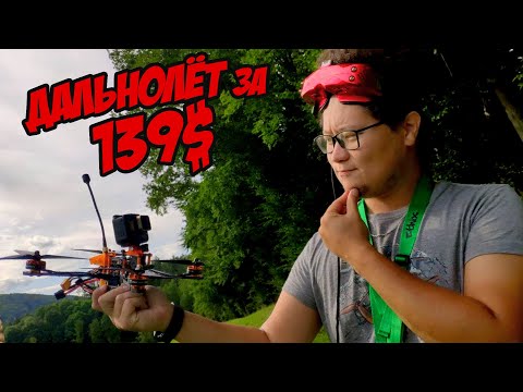 Видео: ☀ Самый дешевый дальнолет что я видел. Что он может? + Розыгрыш [DarwinFPV Tyro 129S]