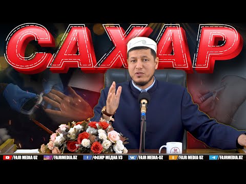 Видео: Абдулазиз Домла "САХАР касаллиги хақида" | Abdulaziz Domla "SAHAR kasalligi haqida"