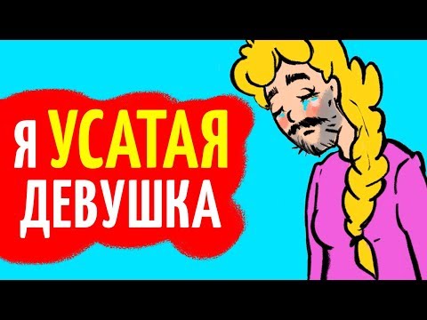 Видео: Я усатая девушка