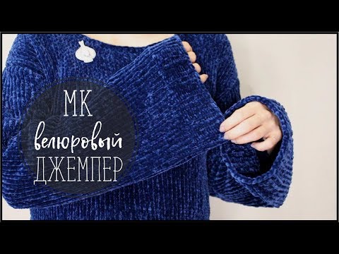 Видео: МАСТЕР-КЛАСС//ВЕЛЮРОВЫЙ ДЖЕМПЕР