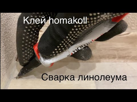 Видео: Сварка шва линолеума
