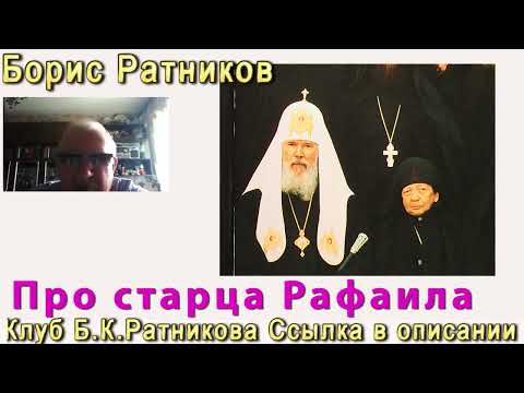 Видео: Борис Ратников. Про Старца Рафаила. Отрывок из онлайн лекции