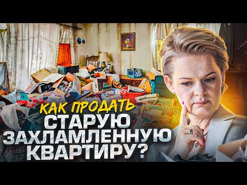 Видео: Как продать старую квартиру, полученную по наследству? Пошаговая инструкция подготовки квартиры.