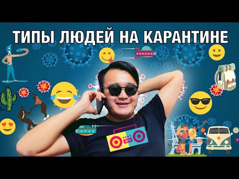Видео: 8 ТИПОВ ЛЮДЕЙ НА КАРАНТИНЕ