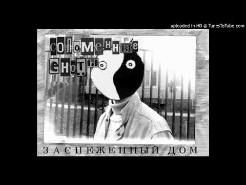 Видео: Соломенные Еноты  - Москва -- Кассиопея