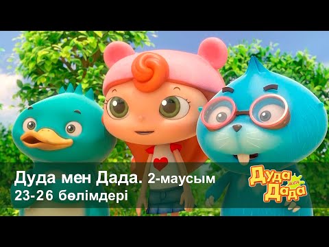 Видео: Дуда мен Дада 2-маусым - Бөлімдерi 23-26 - Мультфильмдер жинағы - Балаларға арналған  мультфильм