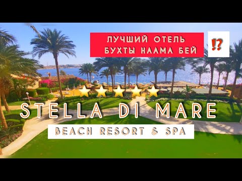 Видео: 🇪🇬Свежий обзор STELLA DI MARE BEACH & SPA / БУХТА НААМА БЕЙ /