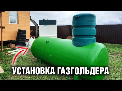 Видео: УСТАНОВКА ГАЗГОЛЬДЕРА. Полная инструкция