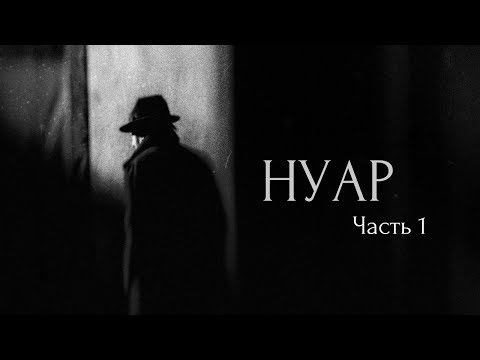 Видео: ЖАНР: НУАР - Часть 1