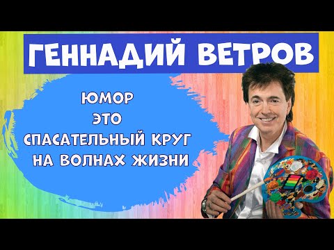 Видео: Геннадий Ветров.Лучшее.Юмор.Юмористическая передача.