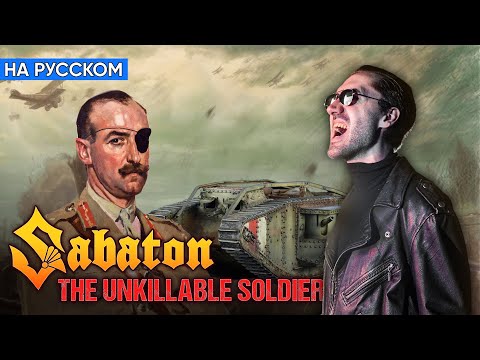 Видео: Sabaton - The Unkillable Soldier (Кавер на Русском by Alex_PV)