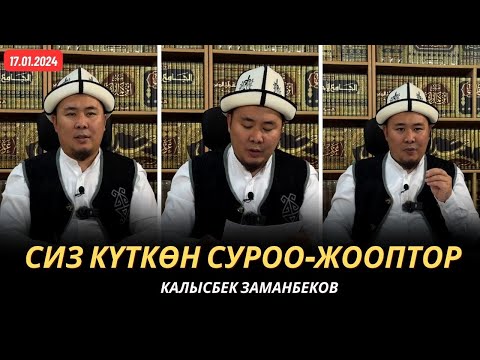 Видео: Сиз күткѳн суроо-жооптор | Калысбек Заманбеков | 17.01.2024