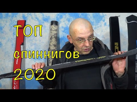 Видео: ТОП МОИХ СПИННИНГОВ 2020. Итоги сезона.