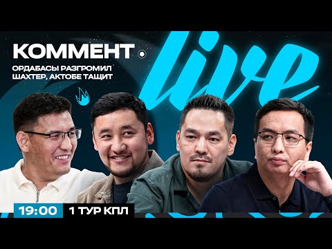 Видео: Коммент.Live | АҚТӨБЕ ӨЗ ДӘРЕЖЕСІН КӨРСЕТТІ, ҚАЙРАТ ҚЫЗЫЛЖАРДЫҢ ТІЗЕСІН БҮКТІРДІ | ҚПЛ 1-ші туры