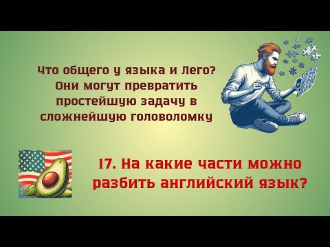 Видео: 17. на какие части можно разбить английский язык? 🥑 Английский иначе