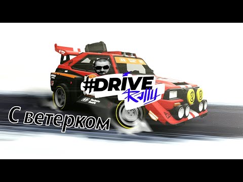 Видео: С ветерком | #DRIVE Rally