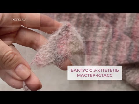 Видео: Бактус с трех петель - мастер-класс вязание спицами треугольный шарф